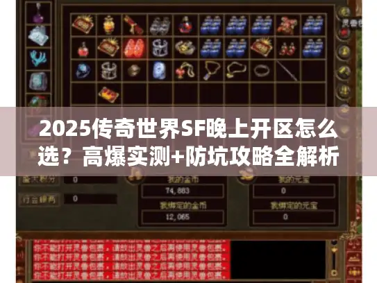 2025传奇世界SF晚上开区怎么选？高爆实测+防坑攻略全解析
