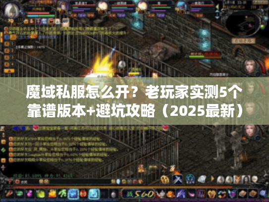 魔域私服怎么开?老玩家实测5个靠谱版本+避坑攻略(2025最新) 魔域私服怎么开?老玩家实测5个靠谱版本+避坑攻略(2025最新)