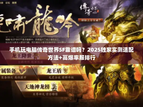 手机玩电脑传奇世界SF靠谱吗？2025独家实测适配方法+高爆率服排行