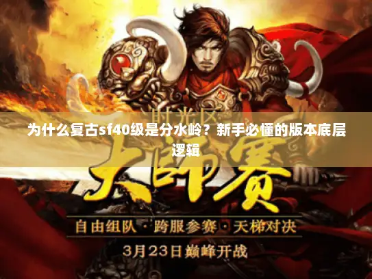 为什么复古sf40级是分水岭？新手必懂的版本底层逻辑