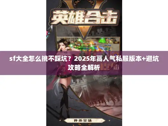 sf大全怎么挑不踩坑？2025年高人气私服版本+避坑攻略全解析