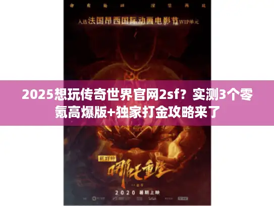 2025想玩传奇世界官网2sf？实测3个零氪高爆版+独家打金攻略来了