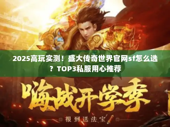 2025高玩实测！盛大传奇世界官网sf怎么选？TOP3私服用心推荐