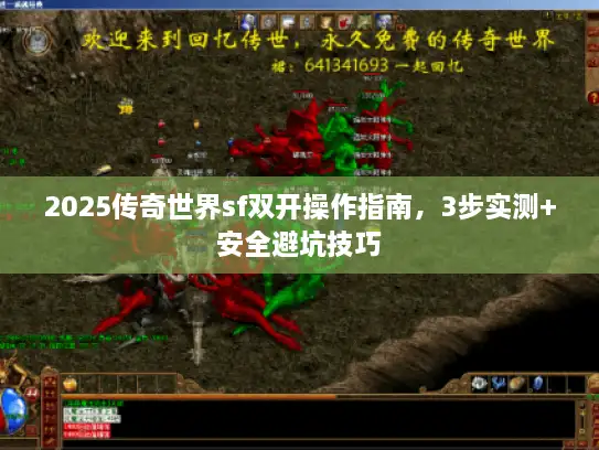 2025传奇世界sf双开操作指南，3步实测+安全避坑技巧