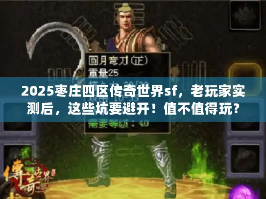 2025枣庄四区传奇世界sf,老玩家实测后,这些坑要避开!值不值得玩? 2025枣庄四区传奇世界sf,老玩家实测后,这些坑要避开!值不值得玩?
