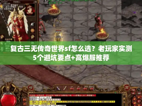 复古三无传奇世界sf怎么选？老玩家实测5个避坑要点+高爆服推荐