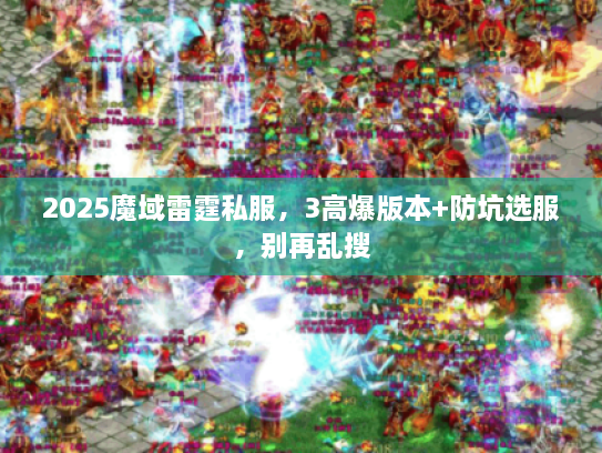 2025魔域雷霆私服，3高爆版本+防坑选服，别再乱搜