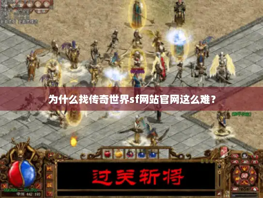为什么找传奇世界sf网站官网这么难？