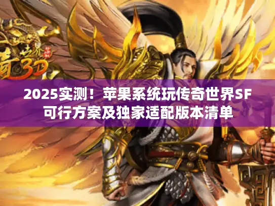 2025实测！苹果系统玩传奇世界SF可行方案及独家适配版本清单