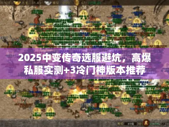 2025中变传奇选服避坑，高爆私服实测+3冷门神版本推荐