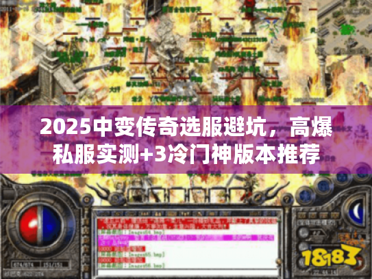 2025中变传奇选服避坑，高爆私服实测+3冷门神版本推荐