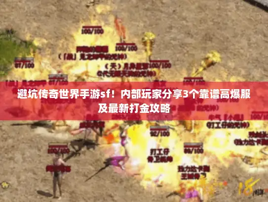 避坑传奇世界手游sf！内部玩家分享3个靠谱高爆服及最新打金攻略