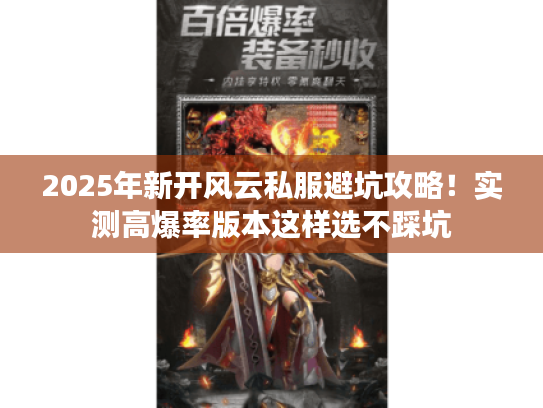 2025年新开风云私服避坑攻略！实测高爆率版本这样选不踩坑