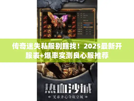 传奇迷失私服别瞎找！2025最新开服表+爆率实测良心服推荐