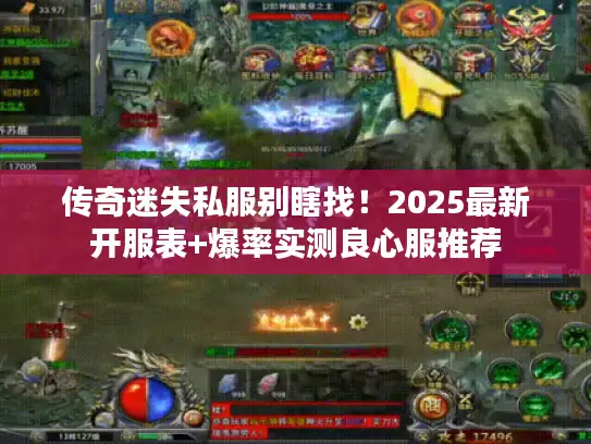传奇迷失私服别瞎找！2025最新开服表+爆率实测良心服推荐