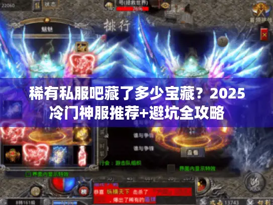 稀有私服吧藏了多少宝藏？2025冷门神服推荐+避坑全攻略