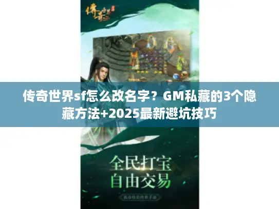 传奇世界sf怎么改名字？GM私藏的3个隐藏方法+2025最新避坑技巧