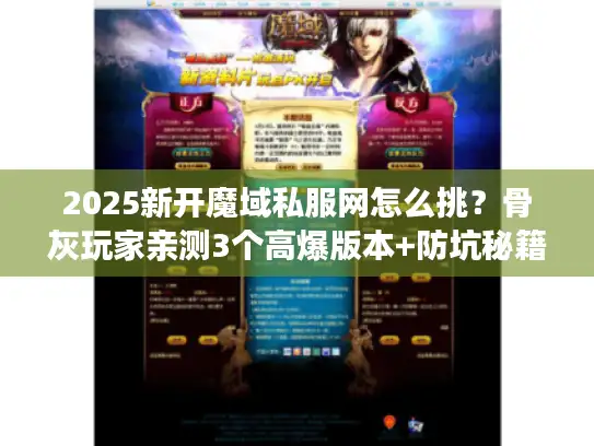 2025新开魔域私服网怎么挑？骨灰玩家亲测3个高爆版本+防坑秘籍
