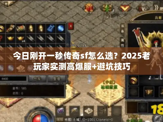 今日刚开一秒传奇sf怎么选？2025老玩家实测高爆服+避坑技巧