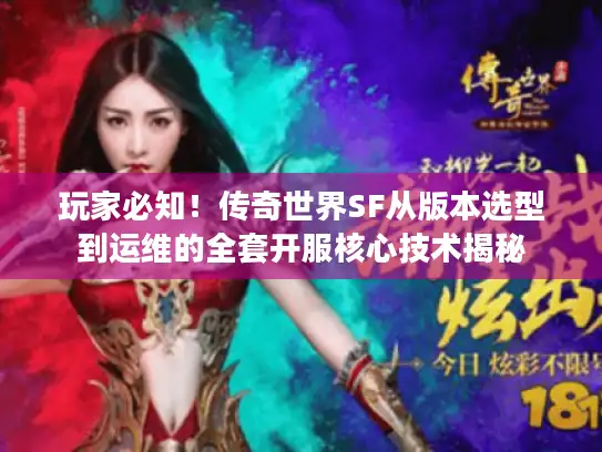 玩家必知！传奇世界SF从版本选型到运维的全套开服核心技术揭秘