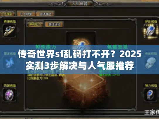 传奇世界sf乱码打不开？2025实测3步解决与人气服推荐