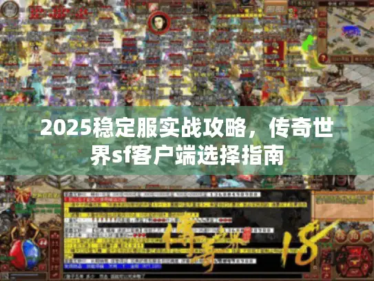 2025稳定服实战攻略，传奇世界sf客户端选择指南