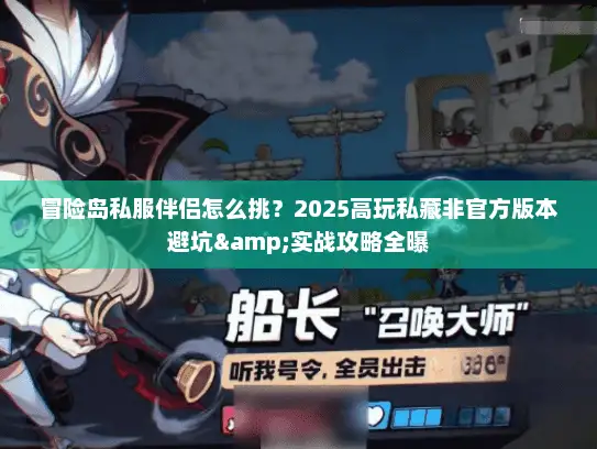 冒险岛私服伴侣怎么挑？2025高玩私藏非官方版本避坑&实战攻略全曝