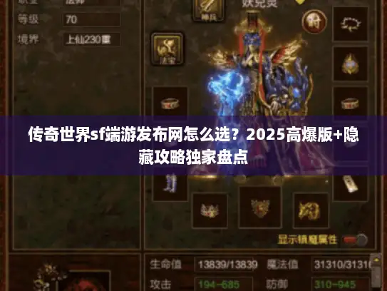 传奇世界sf端游发布网怎么选？2025高爆版+隐藏攻略独家盘点