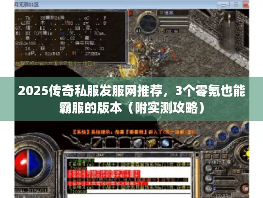 2025传奇私服发服网推荐，3个零氪也能霸服的版本（附实测攻略）