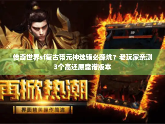 传奇世界sf复古带元神选错必踩坑？老玩家亲测3个高还原靠谱版本