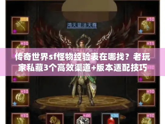 传奇世界sf怪物经验表在哪找?老玩家私藏3个高效渠道+版本适配技巧 传奇世界sf怪物经验表在哪找?老玩家私藏3个高效渠道+版本适配技巧