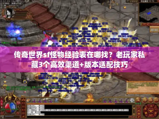 传奇世界sf怪物经验表在哪找?老玩家私藏3个高效渠道+版本适配技巧 传奇世界sf怪物经验表在哪找?老玩家私藏3个高效渠道+版本适配技巧