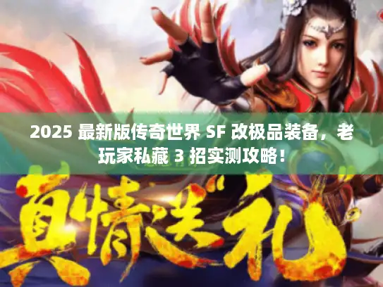 2025 最新版传奇世界 SF 改极品装备,老玩家私藏 3 招实测攻略! 2025 最新版传奇世界 SF 改极品装备,老玩家私藏 3 招实测攻略!