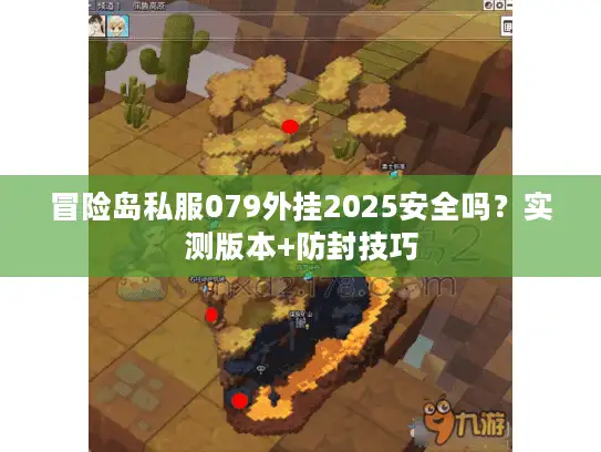冒险岛私服079外挂2025安全吗？实测版本+防封技巧
