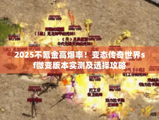 2025不氪金高爆率！变态传奇世界sf微变版本实测及选择攻略