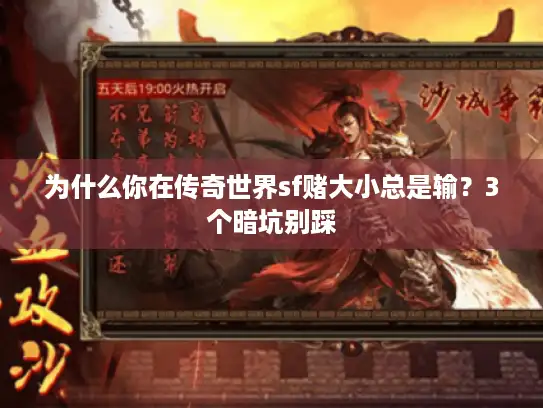 为什么你在传奇世界sf赌大小总是输？3个暗坑别踩