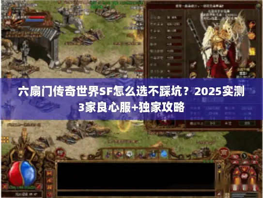 六扇门传奇世界SF怎么选不踩坑？2025实测3家良心服+独家攻略