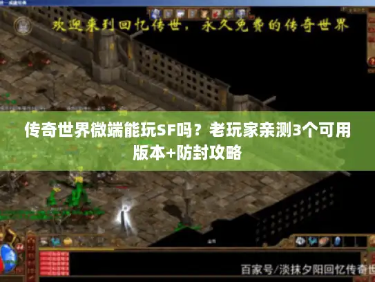 传奇世界微端能玩SF吗?老玩家亲测3个可用版本+防封攻略 传奇世界微端能玩SF吗?老玩家亲测3个可用版本+防封攻略