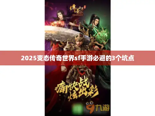 2025变态传奇世界sf手游必避的3个坑点