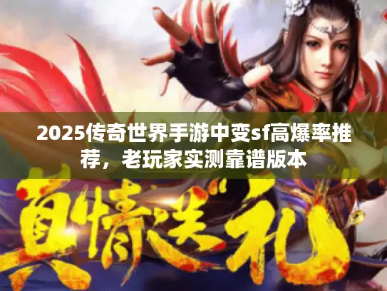 2025传奇世界手游中变sf高爆率推荐，老玩家实测靠谱版本