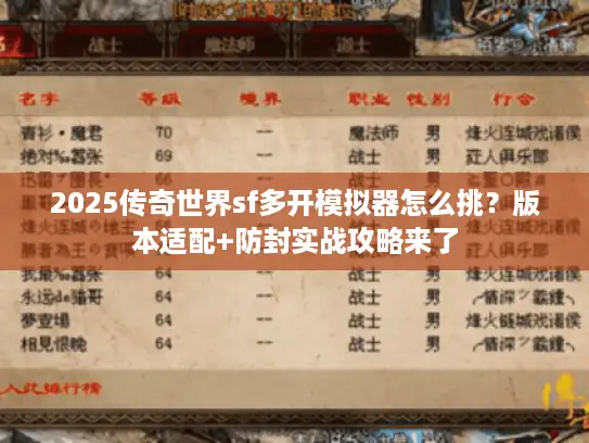2025传奇世界sf多开模拟器怎么挑?版本适配+防封实战攻略来了 2025传奇世界sf多开模拟器怎么挑?版本适配+防封实战攻略来了