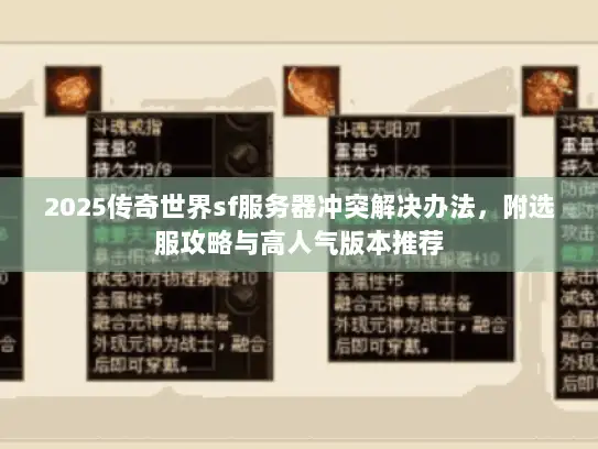 2025传奇世界sf服务器冲突解决办法，附选服攻略与高人气版本推荐