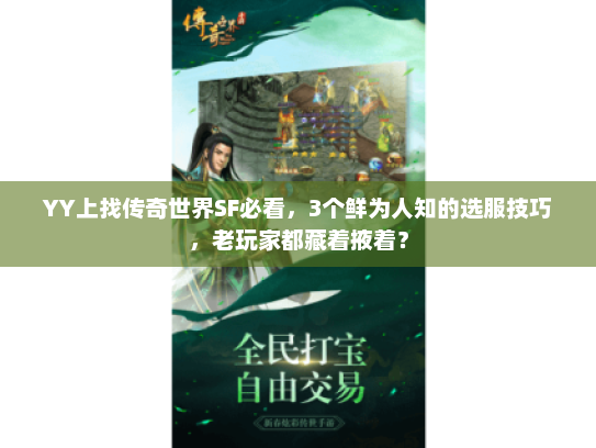 YY上找传奇世界SF必看，3个鲜为人知的选服技巧，老玩家都藏着掖着？