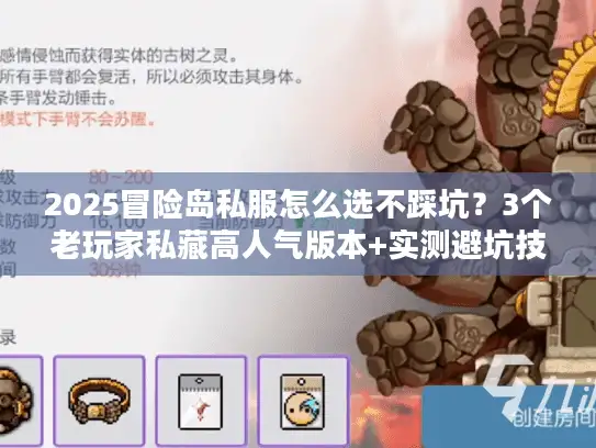 2025冒险岛私服怎么选不踩坑？3个老玩家私藏高人气版本+实测避坑技巧