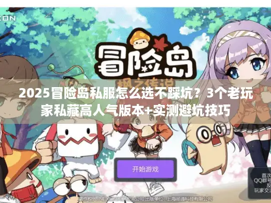 2025冒险岛私服怎么选不踩坑？3个老玩家私藏高人气版本+实测避坑技巧