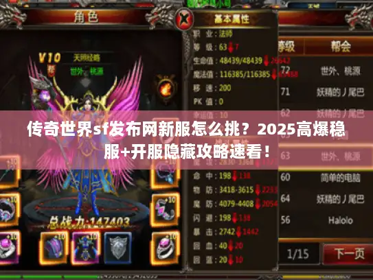 传奇世界sf发布网新服怎么挑？2025高爆稳服+开服隐藏攻略速看！