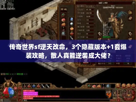 传奇世界sf逆天改命，3个隐藏版本+1套爆装攻略，散人真能逆袭成大佬？