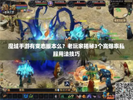 魔域手游有变态版本么？老玩家揭秘3个高爆率私服用法技巧