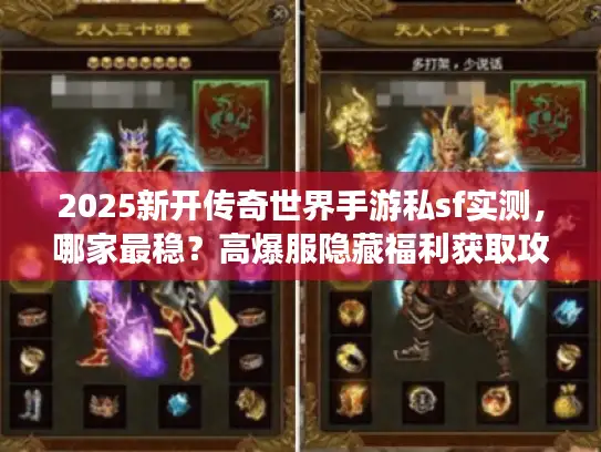 2025新开传奇世界手游私sf实测,哪家最稳?高爆服隐藏福利获取攻略 2025新开传奇世界手游私sf实测,哪家最稳?高爆服隐藏福利获取攻略