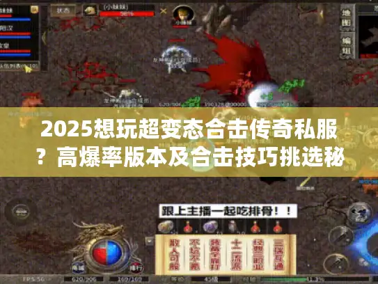 2025想玩超变态合击传奇私服？高爆率版本及合击技巧挑选秘诀大公开